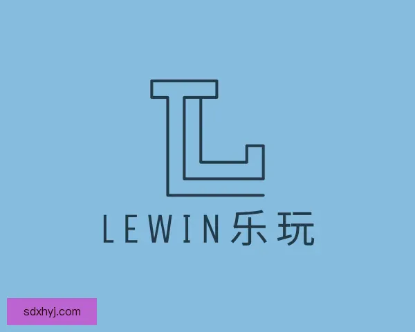 介绍lewin乐玩
